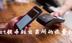 TPWallet提币到交易所的收费标准解析