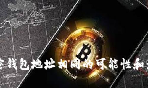两个加密钱包地址相同的可能性和影响分析