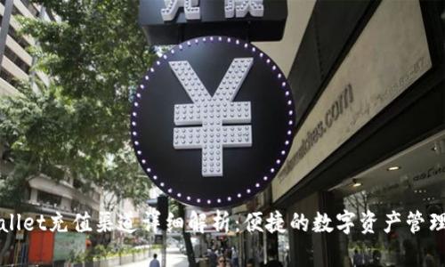 TPWallet充值渠道详细解析:便捷的数字资产管理方式
