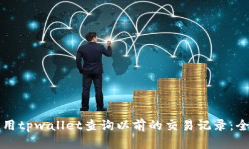 如何使用tpwallet查询以前的交易记录:全面指南