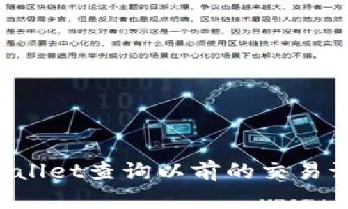 如何使用tpwallet查询以前的交易记录:全面指南