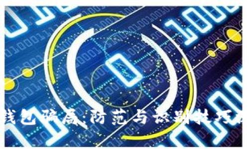 数字币钱包骗局:防范与识别技巧深入解析