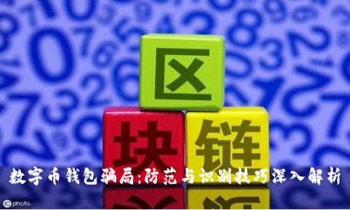 数字币钱包骗局:防范与识别技巧深入解析