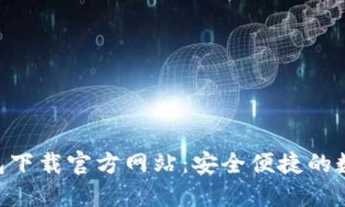TokenPocket钱包下载官方网站:安全便捷的数字资产管理利器
