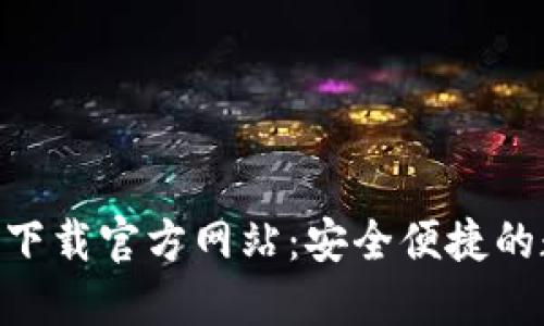 TokenPocket钱包下载官方网站:安全便捷的数字资产管理利器