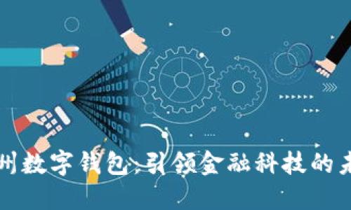 郑州数字钱包:引领金融科技的未来