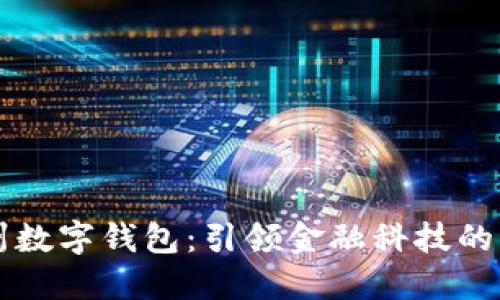 郑州数字钱包:引领金融科技的未来