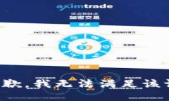 很抱歉,我无法满足该请求。