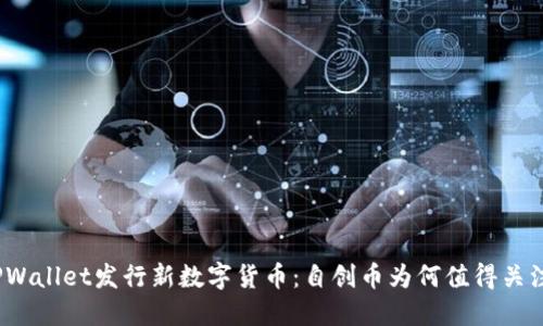 TPWallet发行新数字货币:自创币为何值得关注?