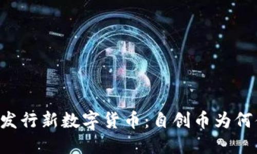 TPWallet发行新数字货币:自创币为何值得关注?