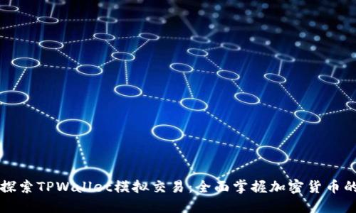 深入探索TPWallet模拟交易:全面掌握加密货币的未来