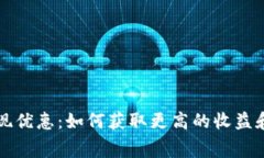 数字钱包提现优惠:如何获取更高的收益和减少