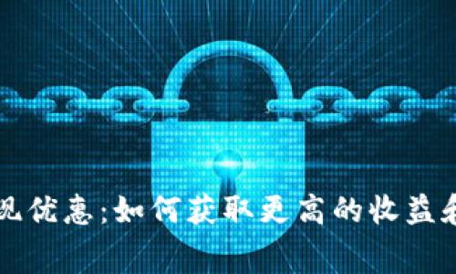 数字钱包提现优惠:如何获取更高的收益和减少手续费