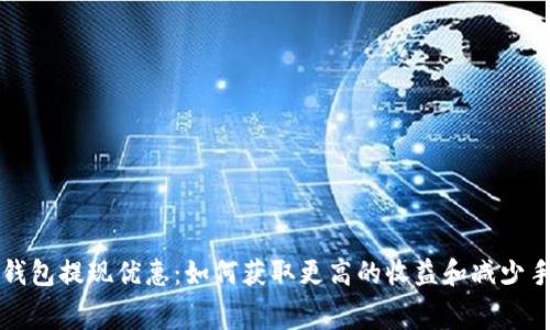 数字钱包提现优惠:如何获取更高的收益和减少手续费