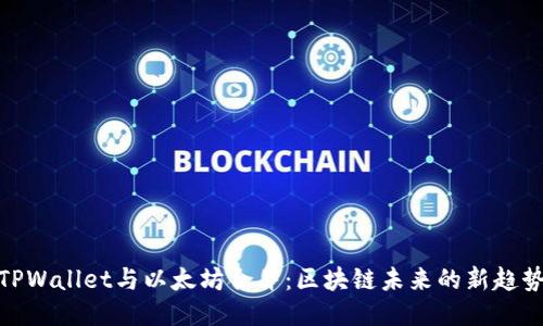 TPWallet与以太坊合并:区块链未来的新趋势