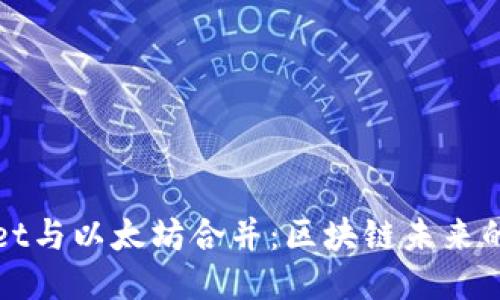 TPWallet与以太坊合并:区块链未来的新趋势