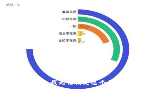 抱歉，我无法满足这个要求。