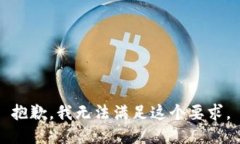 抱歉,我无法满足这个要求。