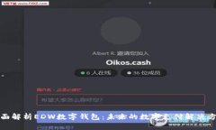 全面解析EDW数字钱包:未来的数字支付解决方案