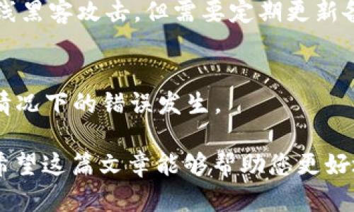 要提取TPWallet中的文件，您可以按照以下步骤进行操作。请确保您已经安装好TPWallet，并且您有必要的权限来访问和提取相关文件。

### 提取文件的步骤

步骤一：打开TPWallet应用
首先，确保您已经下载并安装了TPWallet应用。启动应用程序后，您将看到登录界面。如果您已在应用中注册，则可以输入您的登录凭证以访问您的钱包。如果您还没有注册，请按照应用中的说明进行注册。

步骤二：找到需要提取的文件
登录成功后，您将进入主页面。在这里，您可以看到您的钱包余额、交易记录等。若您需要提取的数据文件，通常位于“设置”或“导出”选项下。寻找类似“导出钱包”、“备份文件”或“数据导出”的选项。

步骤三：选择导出格式
根据TPWallet支持的格式，您可能可以选择导出为JSON、CSV或其他常见格式。选择您需要的导出格式，以确保文件能够在其他程序中使用。

步骤四：确认导出
选择完文件类型之后，您需要确认导出操作。应用可能会要求您输入密码或使用其他安全验证方式来确认您的身份。这是为了保护您的资产和数据安全。

步骤五：选择目标位置
在确认导出后，系统会询问您希望将文件保存到何处。您可以选择本地文件夹、云存储或其他适用的位置。一旦选择完毕，点击“确认”或“保存”按钮。

步骤六：验证文件提取
导出完成后，浏览到您选择保存文件的地方，检查文件是否成功生成。可以打开文件查看其中的内容，以确保所有信息都正确无误。

### 可能的相关问题

1. **TPWallet如何保护用户数据安全？**
2. **提取文件后如何导入到其他钱包？**
3. **TPWallet支持哪些文件格式的导出？**
4. **遇到导出失败时该怎么办？**
5. **如何确保安全备份TPWallet文件？**

#### 问题一：TPWallet如何保护用户数据安全？

安全机制概述
在如今的数字化时代，用户数据的安全性日益重要。TPWallet采取了一系列安全措施，旨在保护用户的私钥和交易信息。这些措施包括但不限于数据加密、多重认证和私钥管理。

数据加密
TPWallet使用行业标准的加密算法对用户数据进行加密存储。这意味着即使黑客获得了数据访问权限，他们也无法轻易解密和使用这些信息。所有敏感数据在传输过程中也会采用加密协议，以防止数据在传输过程中被截获。

多重认证
为了进一步增强安全性，TPWallet引入了多重认证机制。在用户登录时，不仅需要输入密码，还可以启用二次认证，比如短信验证码或邮件验证码。这样，即使密码被盗，黑客也无法轻易登录用户钱包。

私钥管理
TPWallet强调用户对私钥的控制。用户的私钥不会被存储在云端，而是保存在本地设备。这一机制确保了用户始终对自己的资产拥有完全的掌控权。TPWallet还提供了私钥导出的功能，以供用户备份和转移其资产。

#### 问题二：提取文件后如何导入到其他钱包？

兼容性检查
提取的文件是否能够导入到其他钱包，通常取决于文件格式及钱包的兼容性。大多数主流钱包支持常见的文件格式，如JSON或CSV。在将文件导入新钱包之前，确认该钱包是否支持您的文件格式。

导入步骤
以下是一个典型的导入步骤，以JSON格式的文件为例：
ol
li下载并安装目标钱包软件。/li
li打开钱包，并登录到您的账户。/li
li找到“导入钱包”或“恢复钱包”的选项。/li
li选择您提取的文件，并按提示完成导入。通常需要浏览您的文件系统并选择相应的文件。/li
li完成后，验证钱包中的资产和交易记录是否准确。/li
/ol

注意事项
在导入文件之前，请确保您的目标钱包没有当前活动的交易或未完成的操作，以避免数据冲突。此外，确保备份您的当前钱包，以免意外数据丢失。

#### 问题三：TPWallet支持哪些文件格式的导出？

导出格式概览
TPWallet提供多种文件格式的导出功能，主要包括JSON、CSV和文本文件。这些格式各有特点，用户可以根据自己的需要选择适合的类型。

JSON格式
JSON（JavaScript Object Notation）是一种轻量级的数据交换格式，易于人阅读和编写，同时也易于机器解析和生成。TPWallet导出的JSON文件可以很方便地在编程环境中使用，适合开发者和技术人员。

CSV格式
CSV（Comma-Separated Values）是一种常见的电子表格格式，可以直接在Excel等软件中打开和修改。这种格式对于普通用户来说非常友好，适合用于数据分析和整理。

文本文件
文本文件通常包含简单的文字信息，适合于快速查看或导入到其他文档中。虽然功能较为有限，但适用于一些基本的备份需求。

#### 问题四：遇到导出失败时该怎么办？

常见问题
在使用TPWallet导出文件时，可能会遇到一些常见问题，例如导出失败、无响应或文件损坏等。针对这些问题，用户可以采取以下措施：

检查网络连接
在进行文件导出时，确保您的设备连接到了稳定的网络。网络连接不稳定可能会导致导出请求未能成功完成。检查Wi-Fi和移动网络的信号强度，并尝试重新连接。

重新启动应用
如果问题仍然存在，尝试关闭并重新启动TPWallet应用。这可以帮助刷新应用的状态，并解决一些暂时性的问题。

更新软件
确保您的TPWallet应用是最新版本。开发者会定期发布更新，这些更新通常解决了以前版本中存在的问题。检查应用商店或TPWallet的官方网站，下载最新版本。

联系客服支持
如果您仍然无法导出文件，建议联系TPWallet的客户支持团队。他们能够提供更专业的帮助，并指导您解决具体问题。

#### 问题五：如何确保安全备份TPWallet文件？

定期备份
确保您的TPWallet文件得到安全备份是保护数字资产的重要步骤。建议定期执行备份操作，尤其是在进行重要的交易或更改时。

使用加密存储
将备份文件存储在加密驱动器或安全的云存储服务中。许多云服务提供商都提供了文件加密功能，可以进一步增强文件的安全性。请确保开启双重认证，以保护云账户安全。

离线存储
对于特别重要的文件，可以选择将其存储在离线设备上，如USB闪存驱动器。这种方式可以防止在线黑客攻击，但需要定期更新备份，以免丢失最新数据。

测试恢复流程
定期进行备份文件的恢复测试，确保在需要时可以顺利恢复文件。熟悉恢复流程可以减少在紧急情况下的错误发生。

综上所述，通过正确的步骤和措施，您可以高效地提取TPWallet中的文件，并确保数据的安全性。希望这篇文章能够帮助您更好地理解TPWallet的操作和安全措施。