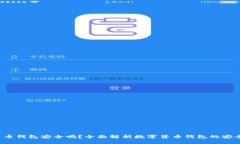 GPI数字货币钱包安全吗?全面解析数字货币钱包