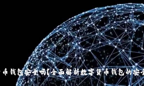 GPI数字货币钱包安全吗?全面解析数字货币钱包的安全性与风险