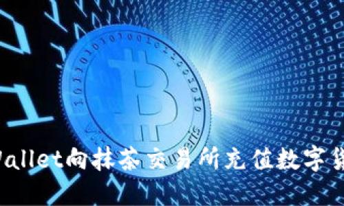 如何使用TPWallet向抹茶交易所充值数字货币?详细指南