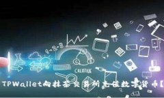 如何使用TPWallet向抹茶交易所充值数字货币?详细