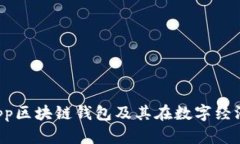 全面解析DApp区块链钱包及其在数字经济中的重要