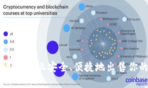 如何在TPWallet上安全、便捷地出售你的加密货币