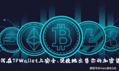 如何在TPWallet上安全、便捷地出售你的加密货币