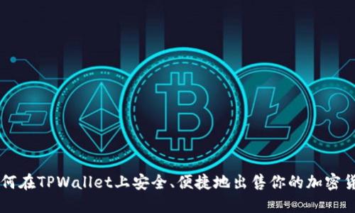 如何在TPWallet上安全、便捷地出售你的加密货币