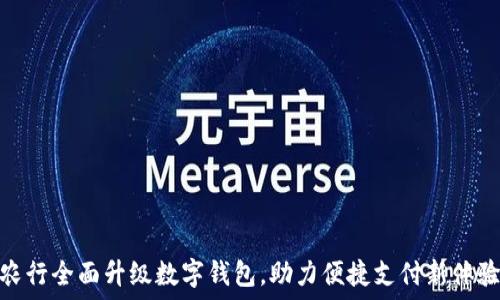 农行全面升级数字钱包,助力便捷支付新体验
