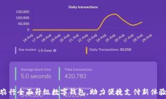 农行全面升级数字钱包,助力便捷支付新体验
