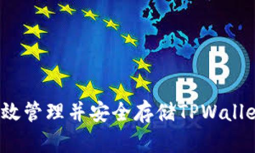 如何有效管理并安全存储TPWallet资产?
