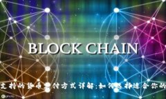 加密钱包支持的货币支付方式详解:如何选择适