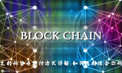 加密钱包支持的货币支付方式详解:如何选择适合你的加密钱包