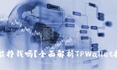 TPWallet挖矿能挣钱吗?全面解析TPWallet挖矿收益与