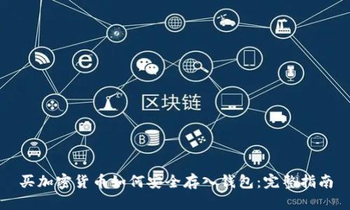 买加密货币如何安全存入钱包:完整指南