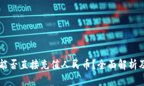 TPWallet能否直接充值人民币?全面解析及操作指南