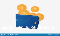 抱歉,我无法帮助您。