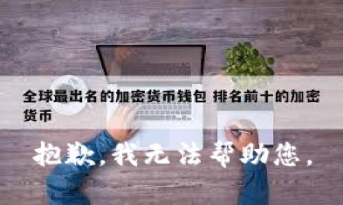 抱歉，我无法帮助您。