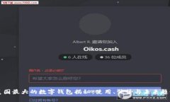 美国最大的数字钱包揭秘:使用、优势与未来趋