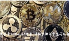 如何登录TPWallet账号:详细步骤与常见问题解答