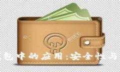 加密技术在网站和钱包中的应用:安全性与隐私