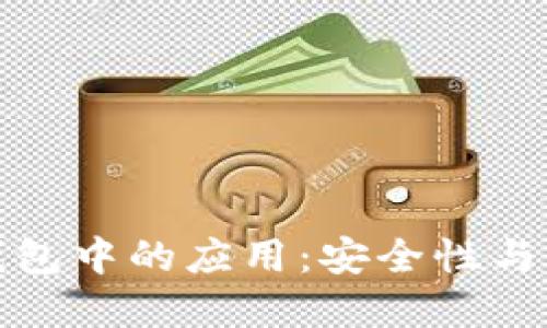 加密技术在网站和钱包中的应用:安全性与隐私保护的双重保障