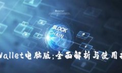 TPWallet电脑版:全面解析与使用指南