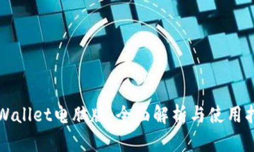 TPWallet电脑版：全面解析与使用指南