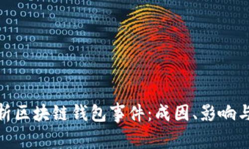 : 深入解析区块链钱包事件:成因、影响与应对策略