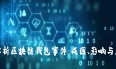 : 深入解析区块链钱包事件:成因、影响与应对策